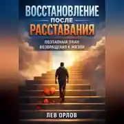 Постер книги Восстановление после расставания. Поэтапный план возвращения к жизни