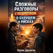 Постер книги Сложные Разговоры с Подростком о Будущем и Рисках