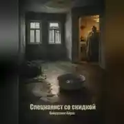 Постер книги Специалист со скидкой