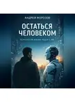 Андрей Морозов - Оставаться человеком. Психология жизни рядом с ИИ