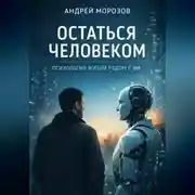 Постер книги Оставаться человеком. Психология жизни рядом с ИИ