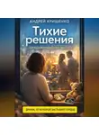 Андрей Крищенко - Тихие решения. Цена материнского выбора