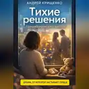 Постер книги Тихие решения. Цена материнского выбора