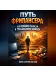 Константин Абзац - Путь Фрилансера от Первого Заказа к Стабильному Доходу