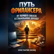 Постер книги Путь Фрилансера от Первого Заказа к Стабильному Доходу