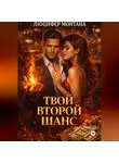 Люцифер Монтана - Твой второй шанс