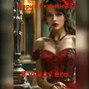 Постер книги Я уведу его