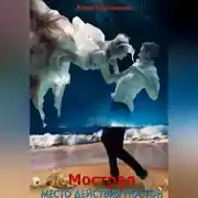 Постер книги Мострал. Место действия Постон