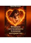 Даша Милонова - Феномен неугасающего пламени материнства