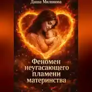 Постер книги Феномен неугасающего пламени материнства