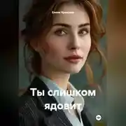 Постер книги ты слишком ядовит