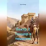 Постер книги Бактр 2 Танцор в темноте