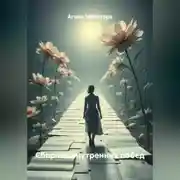 Постер книги Сборник внутренних побед