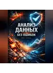 Endy Typical - Анализ Данных Без Ошибок