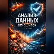 Постер книги Анализ Данных Без Ошибок