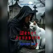 Постер книги Шёпот лукавого