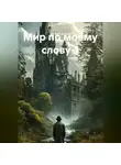 Матвей Добров - Мир по моему слову-1
