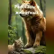 Постер книги Рассказы о животных