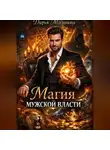 Даша Милонова - Магия мужской власти