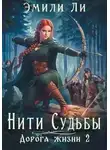 Эмили Ли - Дорога жизни 2