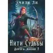 Постер книги Дорога жизни 2