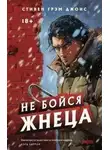 Стивен Джонс - Не бойся Жнеца