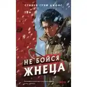 Постер книги Не бойся Жнеца