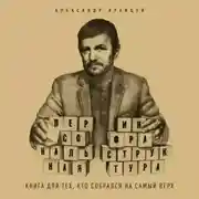 Постер книги Персональная инфраструктура. Книга для тех, кто собрался на самый верх
