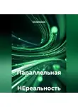 Александра Бешкарева - Параллельная НЕреальность