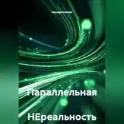 Постер книги Параллельная НЕреальность