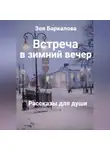 Зоя Баркалова - Встреча в зимний вечер