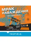 Чжу Минчуань - Мрак наваждения
