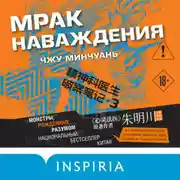 Постер книги Мрак наваждения