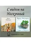 Мария Метлицкая - С видом на Нескучный. Комплект из 2 книг