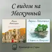 Постер книги С видом на Нескучный. Комплект из 2 книг