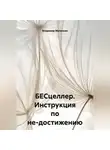 Владимир Малянкин - БЕСцеллер. Инструкция по не-достижению