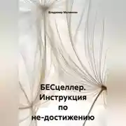 Постер книги БЕСцеллер. Инструкция по не-достижению