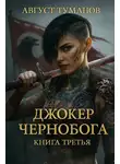 Август Туманов - Джокер Чернобога. Книга третья