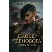 Постер книги Джокер Чернобога. Книга третья