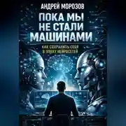 Постер книги Пока мы не стали машинами: как сохранить себя в эпоху нейросетей