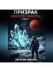 Евгений Фюжен - Призрак Красной планеты. Том 2