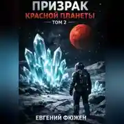 Постер книги Призрак Красной планеты. Том 2