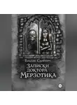 Анна Елизарова - Записки доктора Мерзотика