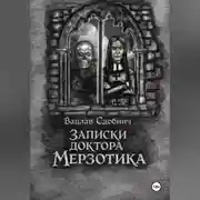 Постер книги Записки доктора Мерзотика