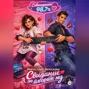 Постер книги Свидание по алгоритму