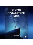 МИЛАВЕДА - ВТОРОЕ ПРИШЕСТВИЕ. МЕС