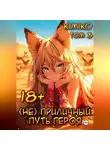 KimiKo - (Не) Приличный путь героя. Том 3