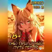Постер книги (Не) Приличный путь героя. Том 3