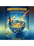 Артем Демиденко - Микрообучение: По чуть-чуть о большом