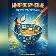 Постер книги Микрообучение: По чуть-чуть о большом